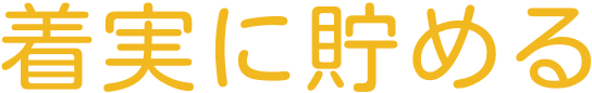 1-text-着実に貯める
